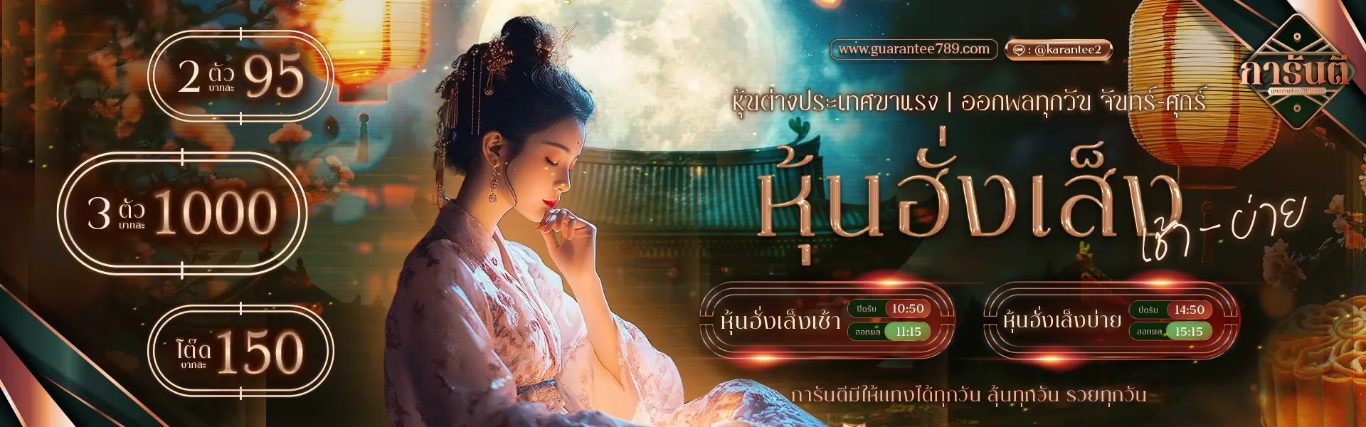 กา รัน ตี 789